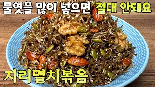 [지리멸치볶음] 견과류를 넣었더니 정말 대박 맛있네요!! ✔ 물엿을 많이 넣으면 안되는 이유