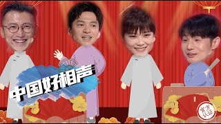 【2020中国好声音】独家幕后花絮：中国好相声？围观导师是如何挑起相声“大梁”的  Sing!China2020