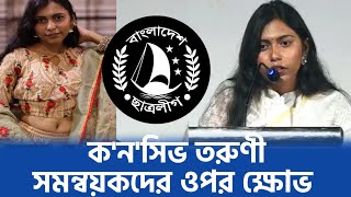 ছাত্রলীগের নি'পী'ড়'নে ক'ন'সিভ তরুণী, সমন্বয়কদের ওপর ক্ষোভ |Chhatra League | Adrina Mahi