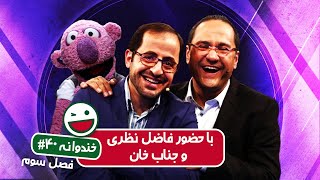 Khandevaneh S03E40 - خندوانه فصل سوم قسمت چهلم با حضور فاضل نظری و جناب خان