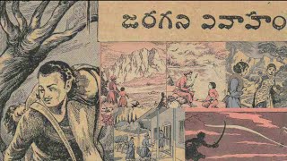 జరగని వివాహం| Jaragani Vivaham| భేతాళ కథ| Telugu Story| Telugu Moral Stories |తెలుగు కథలు|Audio Book