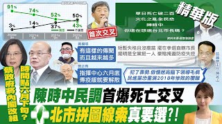 【張雅婷報新聞】蔡政府內閣改組時間曝?! 選戰倒數為誰鋪路?!｜選北市長等\