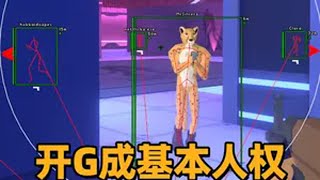 开G成基本人权！Steam FPS新游上演神仙乱斗 作弊猎手 CheatersCheetah 外挂 steam游戏 新游鉴赏家