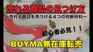 【BUYMA無在庫転売】バイマで売れる商品の見つけ方〜４つの判断材料とは！？〜