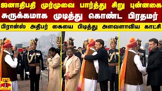 ஜனாதிபதி முர்முவை பார்த்து சிறு புன்னகை.. சுருக்கமாக முடித்து கொண்ட பிரதமர்