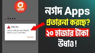 ⚠️Nagad App Login Problem | নগদ অ্যাপ ইউজ করা যাচ্ছে না | নগদ অ্যাপে প্রবেশ করা যাচ্ছে না