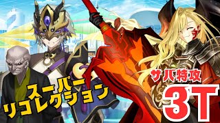 「FGO」サバ特攻入ればドラコーが最強！スーパーリコレクションクエスト　高長恭（蘭陵王）戦　奏章1・ペーパームーン　オーディールコール