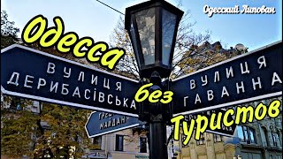 ОДЕССА без туристов/ Одесса 2020/ тудой сюдой по Дерибасовской. Променад по осенней Одессе # 117