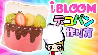 【手作りスクイーズ】ブルームデコ牛乳ひたしパン作ってみた【スクイーズの作り方】DIY squishy