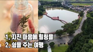 전북의 재발견-지친 마음에 힐링을, 쉼을 주는 여행