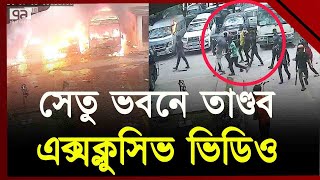 সেতু ভবনে যেভাবে যারা তাণ্ডব চালায়- এক্সক্লুসিভ ভিডিও | Ekattor TV