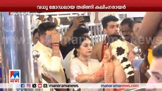 തരിണി കലിംഗരായര്‍ക്ക് മിന്നു ചാര്‍ത്തി കാളിദാസ്; താരവിവാഹം ഗുരുവായൂരില്‍| Kalidas Jayaram Wedding