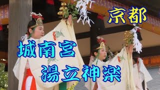 京都の城南宮の湯立神楽（２０２３年１月２０日）です。