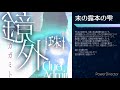 kagamito_ost 037 「末の露本の雫」