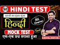 HINDI TEST All Chapter TEST 🔴 सम्पूर्ण हिन्दी DHEERAJ SIR 🔴 Hindi Test live Hindi Test