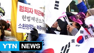 오늘 촛불 vs 태극기 장외전...충돌 우려 / YTN (Yes! Top News)