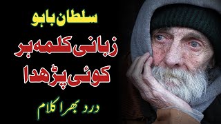 Zabani Kalma Har Koi Parhda | Sufi Kalam | Sultan Bahu | Kalam E Bahu | Kalam Hazrat Sultan Bahoo