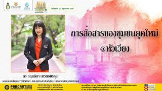 (เทปวันจันทร์ที่ 27 พฤษภาคม 2567) รายการมุ่งสู่ประชาธิปไตยไปกับสถาบันพระปกเกล้า