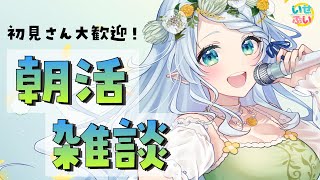 【朝活雑談】初見さん大歓迎！日曜日のおはよう！！！【Vtuber/心寧 はな】