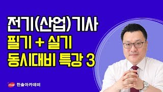 [전기기사 필기 실기] 2020 전기(산업)기사 필기+실기 동시대비 특강3