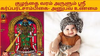 Thirukarugavur karparatchambigai |குழந்தை வரம் அருளும் திருக்கருகாவூர் கர்ப்பரட்சாம்பிகை|அனுபவ உண்மை