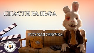 ВЫ ВООБЩЕ ЗНАЛИ О ПРОБЛЕМАХ ПОДОПЫТНЫХ КРОЛИКОВ? СПАСТИ РАЛЬФА. РУССКАЯ ВЕРСИЯ