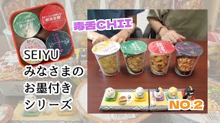 【西友レポ】誰だこんな企画考えたん！/SEIYU みなさまのお墨付きラーメンシリーズ買ってきたんさ！ #002  #ラーメン