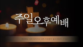 양평 금곡교회     10월20일    주일오후예배    "네가 어찌하여 낙심하며"