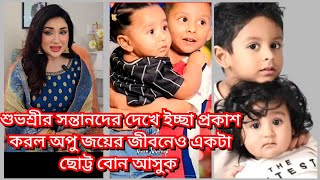 ছোট্ট ইয়ালিনি কে দেখে নিজের ইচ্ছা প্রকাশ করল অপু বিশ্বাস  || apu news ( @ Filmy News)