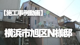 横浜市旭区Ｎ様邸施工事例動画