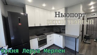 Кухня Леруа Мерлен. Фасады Ньюпорт. Столешница БЕТОН ТЕМНЫЙ