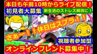 LIVE !『（視聴者参加型）スプラトゥーン2（初見者大募集）』ベガ様オンライン対戦2022年4月16日