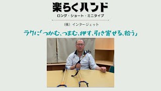 握力の弱い方でもしっかり楽らくつかめます！「楽らくハンド」