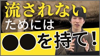 流される人と流されない人の違い【クラッシュ（自己啓発）朝礼Vol 88】学びの総合商社(株)ニュースパイラル