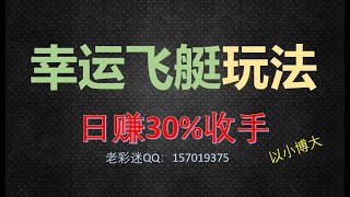 幸运飞艇冠军2码3码玩法，以小博大，同样适合极速飞艇、澳洲飞艇、北京赛车，赚钱需要技术加心态，2021年赚钱项目，别追求稳赚方案，只寻求稳定心态！