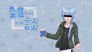 【雜談】身為社畜的我 都快忘記自己是個Vtuber【單身狗月月】