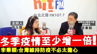 20201022《周玉蔻嗆新聞》專訪疫情指揮中心專家小組諮詢委員 李秉穎