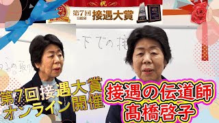 髙橋啓子によるコロナの下での接遇（第７回接遇大賞 事例発表①)