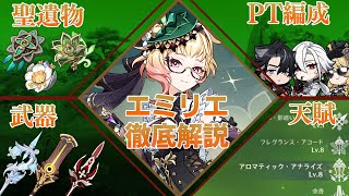 【原神】燃焼の使い手「エミリエ」lv90無凸解説。武器/聖遺物/PT編成すべてを徹底解説！