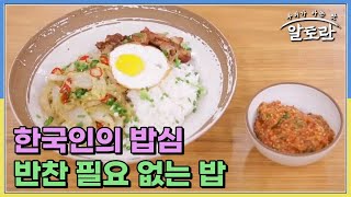 [선공개] 한국인의 밥심 반찬 필요 없는 밥 MBN 230521 방송