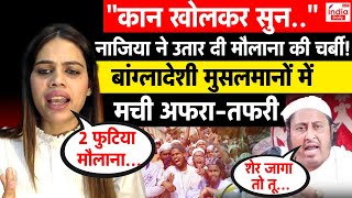 Nazia Elahi Anger on Maulana : नाजिया ने उतारी मौलाना की चर्बी Bangladesh के मुसलमानों में अफरा-तफरी