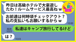 【LINE】奢ってもらう前提のママ友が呼んでないのに旅行に便乗してきた「昨日は高級ホテルで大豪遊したわw」→あり得ない金額を使ったDQN女にある事実を伝えた時の反応がw【スカッとする話】