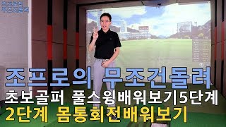 조프로의 무조건돌려 초보골퍼를위한 풀스윙배워보기2단계몸통회전배워보기