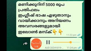 മണിക്കൂറിന് 5000 രൂപ പ്രതിഫലം..ഇം​ഗ്ലീഷ് ഭാഷ എഴുതാനും വായിക്കാനും അറിയണം..അവസരങ്ങളുമായി ഇലോൺ മസ്‌ക്