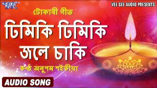 (BHAKTI SONG) - Dhimiki Dhimiki Jale - #Anupam Saikiya - Devotional Assamese Song 2020 - Tokari Geet