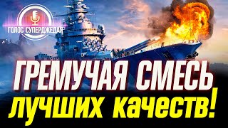 CHAMPAGNE ОБЗОР WOWS - 42 УЗЛА СКОРОСТИ, 30 КМ ДАЛЬНОСТИ, ЛУЧШИЙ ПО ТОЧНОСТИ! ⚓ World of Warships