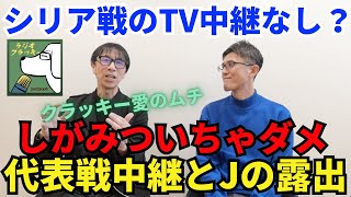 シリア戦のTV中継が決まらない今考えたい、日本サッカーの盛り上げ方。権利にも数字の取れた中継にも「しがみついちゃダメ」｜23年11月 倉敷保雄×小澤一郎 対談【前半】