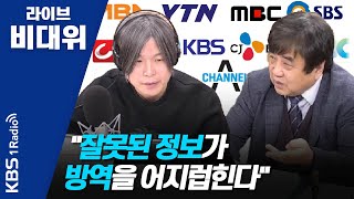 [라이브비대위] 200319 가짜뉴스 어떻게 해야하나? 한상혁 방통위원장이 말하다!