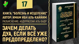 Зачем делать дуа, если всё уже предопределено? Болезнь и Исцеление | Шейх Абдурраззак аль-Бадр | №17