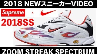 Supreme x  NIKE シュプリーム2018SSweek17 ナイキズームストリークスペクトラ NIKE ZOOM STREAK SPECTORUM PLUS 6月18日再販